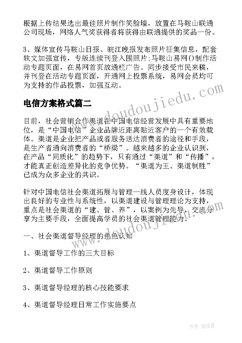 最新电信方案格式(汇总5篇)