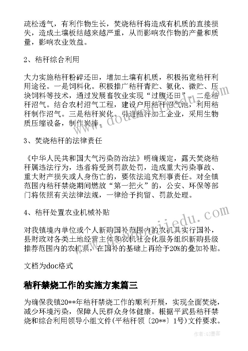 最新秸秆禁烧工作的实施方案 镇秸秆禁烧工作方案(大全6篇)