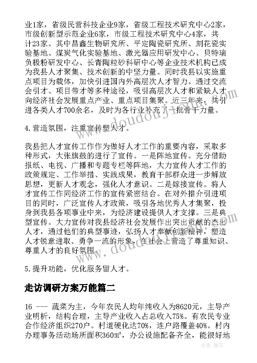 最新走访调研方案万能 走访调研乡镇人才方案(实用5篇)