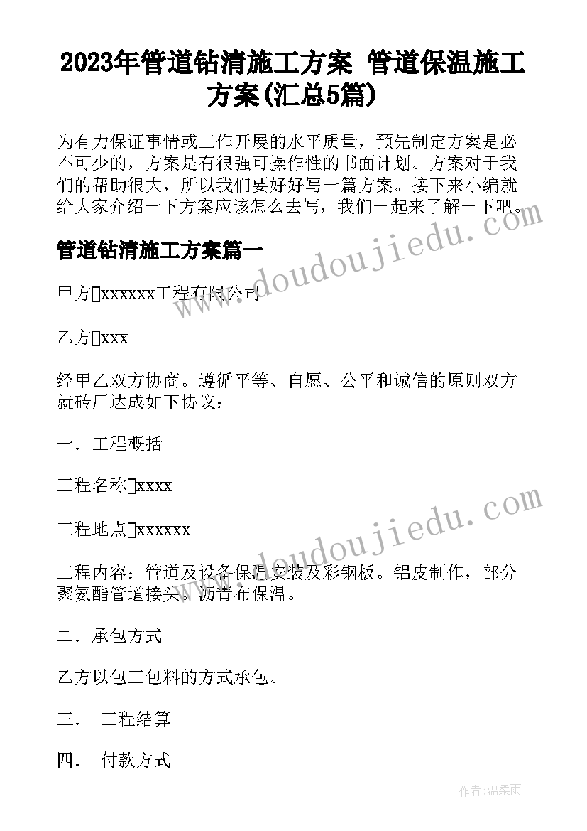 2023年管道钻清施工方案 管道保温施工方案(汇总5篇)