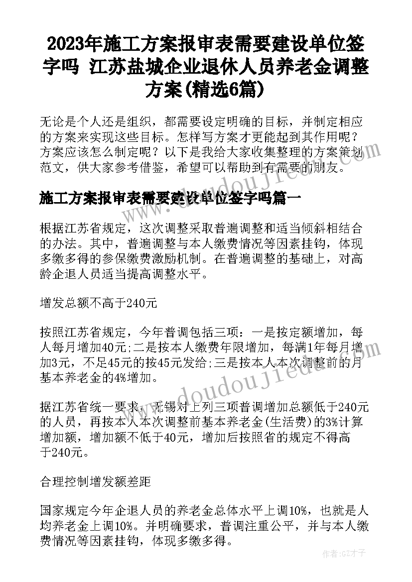 2023年施工方案报审表需要建设单位签字吗 江苏盐城企业退休人员养老金调整方案(精选6篇)