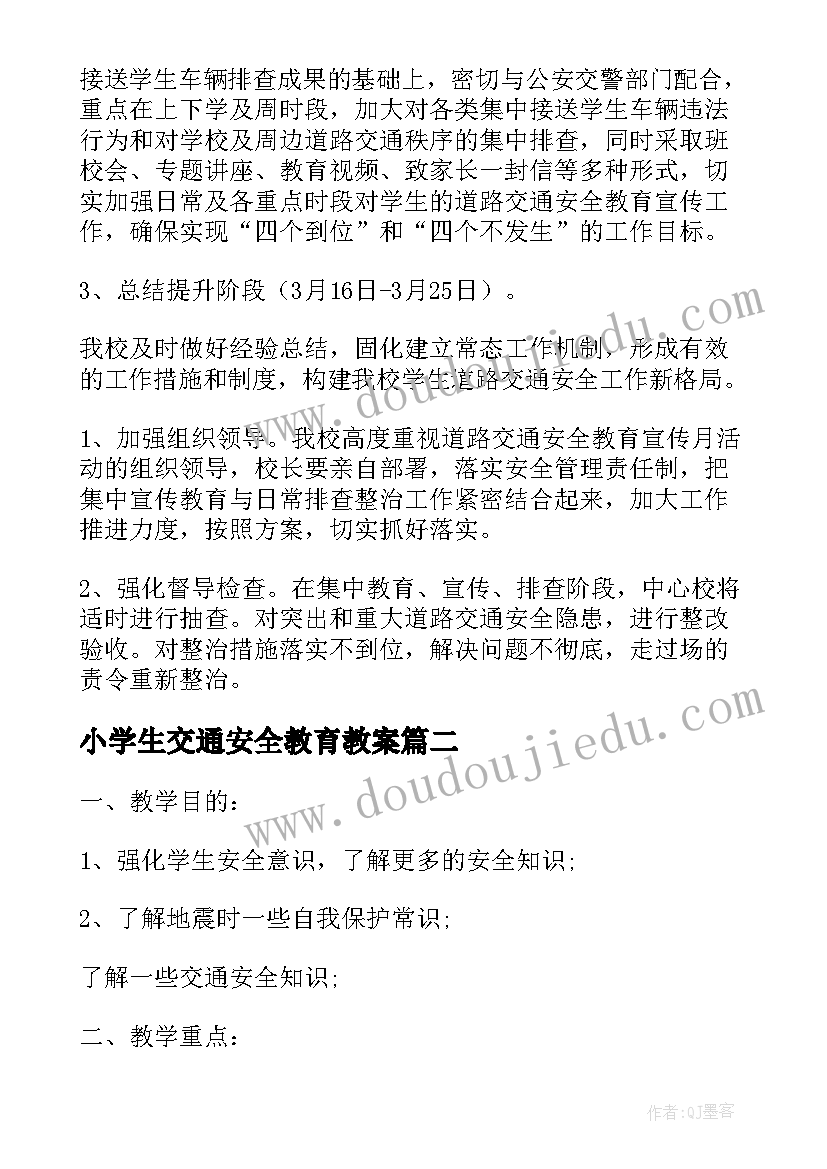 2023年小学生交通安全教育教案(实用9篇)