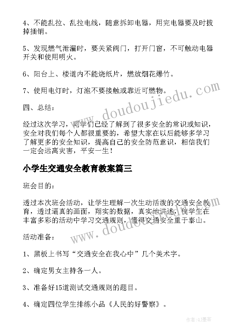 2023年小学生交通安全教育教案(实用9篇)