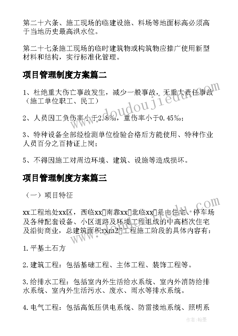 项目管理制度方案(优秀9篇)