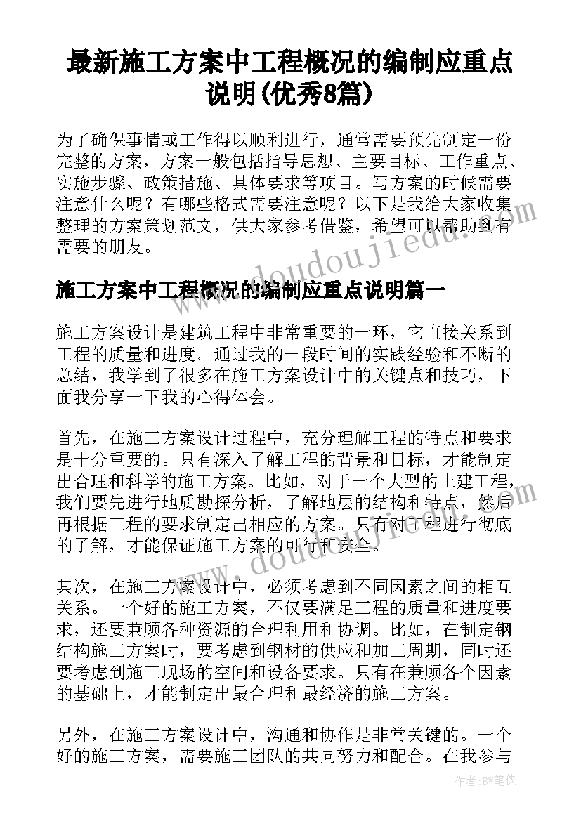 最新施工方案中工程概况的编制应重点说明(优秀8篇)