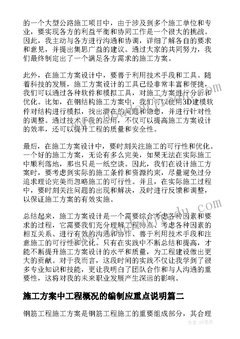 最新施工方案中工程概况的编制应重点说明(优秀8篇)