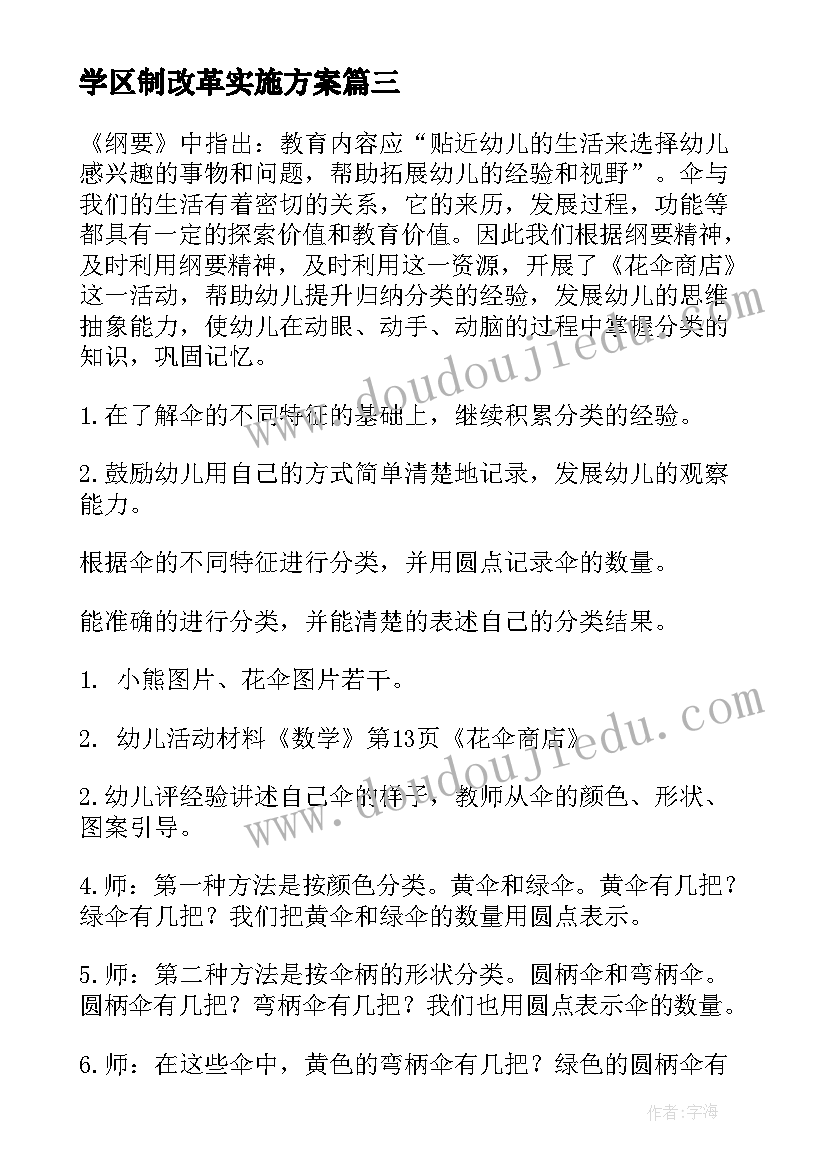 2023年学区制改革实施方案 幼儿园数学区角方案(实用5篇)