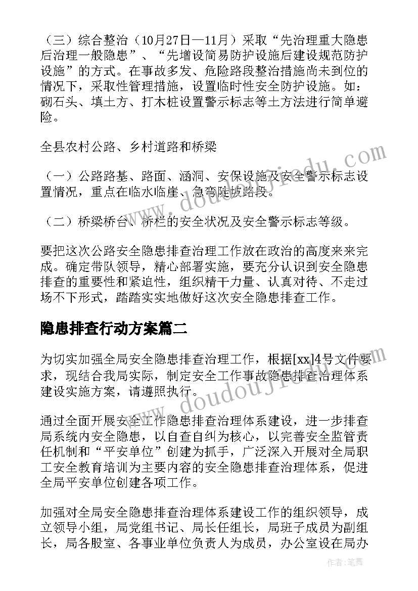 最新隐患排查行动方案(汇总10篇)