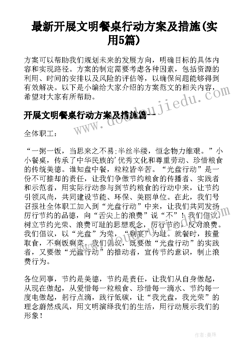 最新开展文明餐桌行动方案及措施(实用5篇)