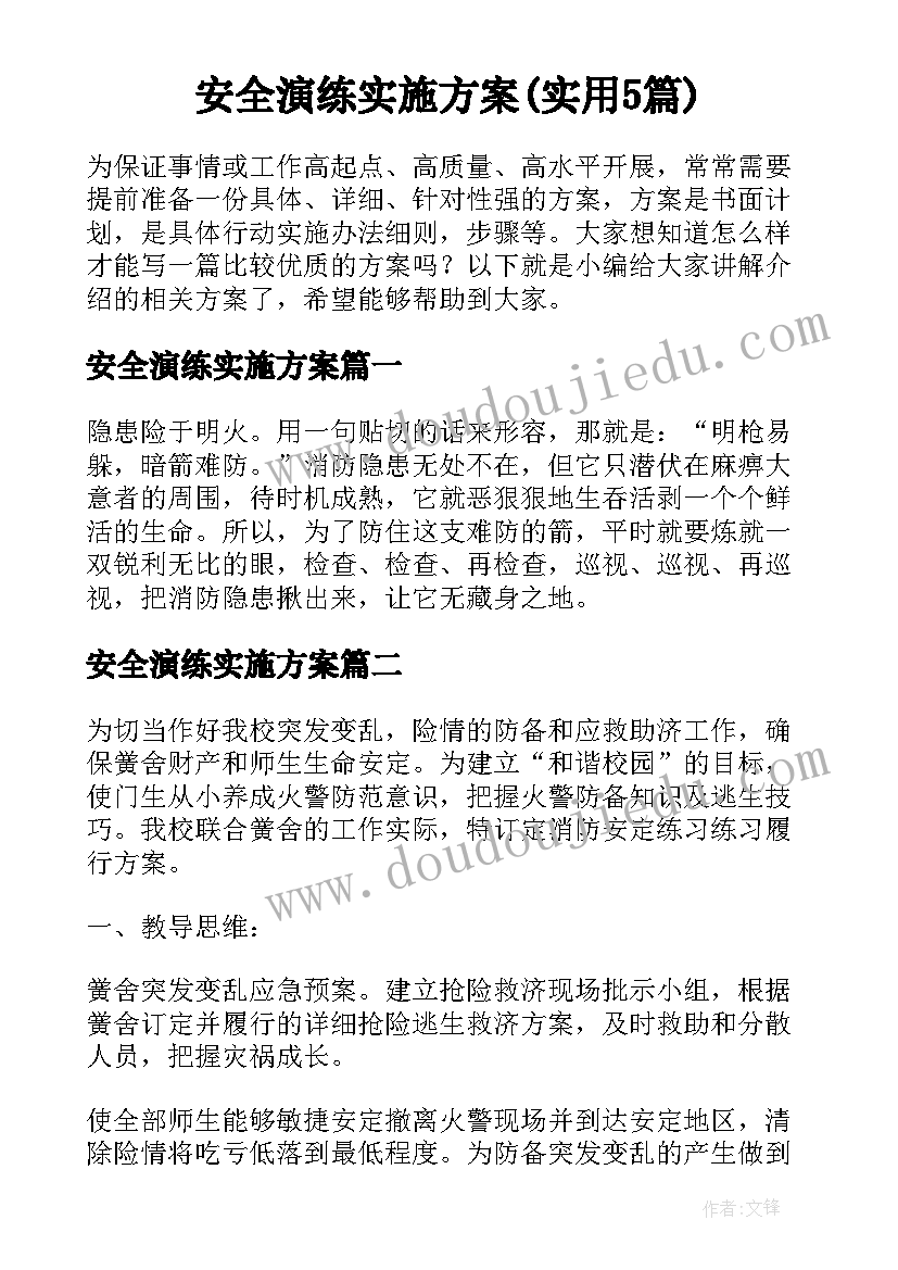 安全演练实施方案(实用5篇)