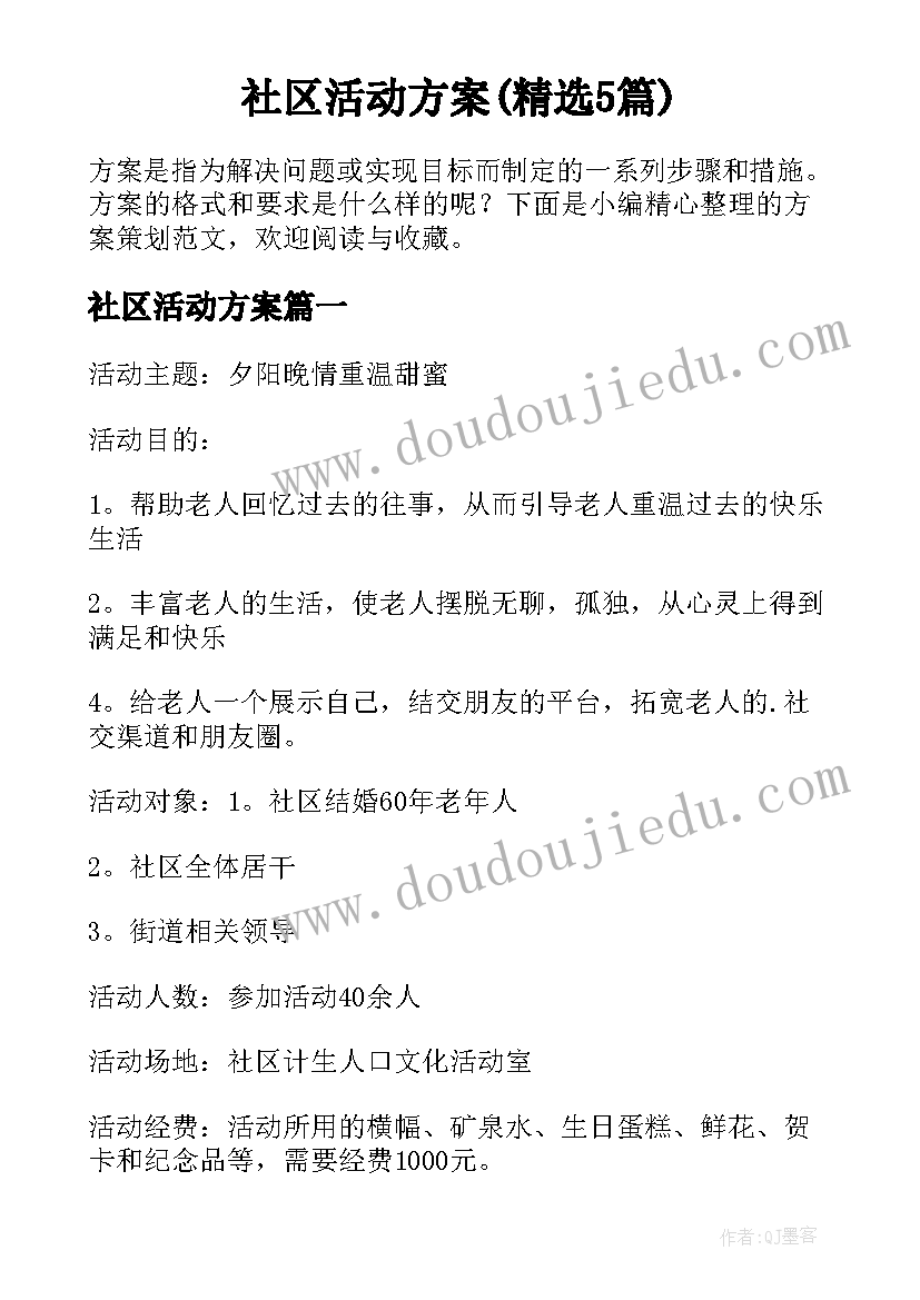 社区活动方案(精选5篇)