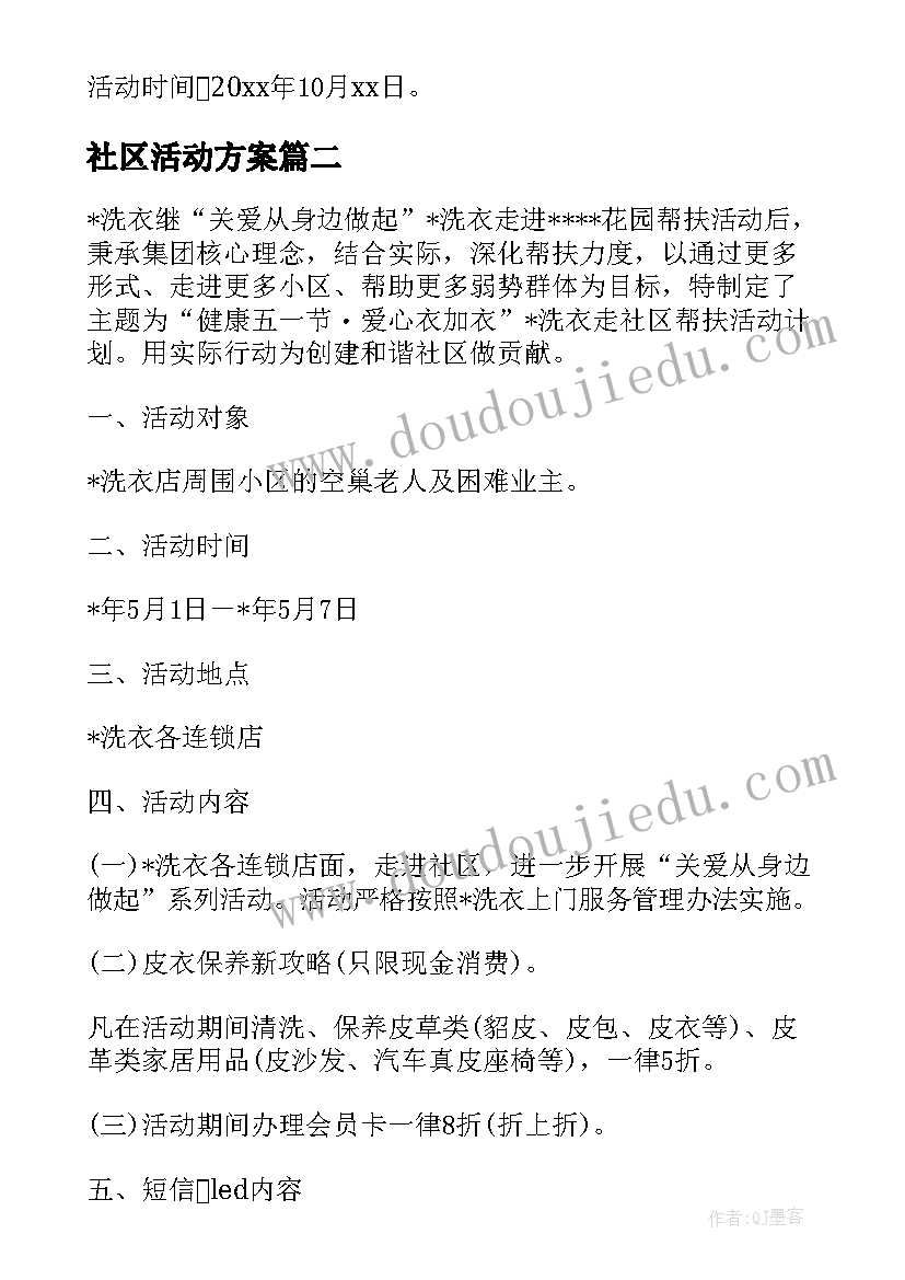 社区活动方案(精选5篇)