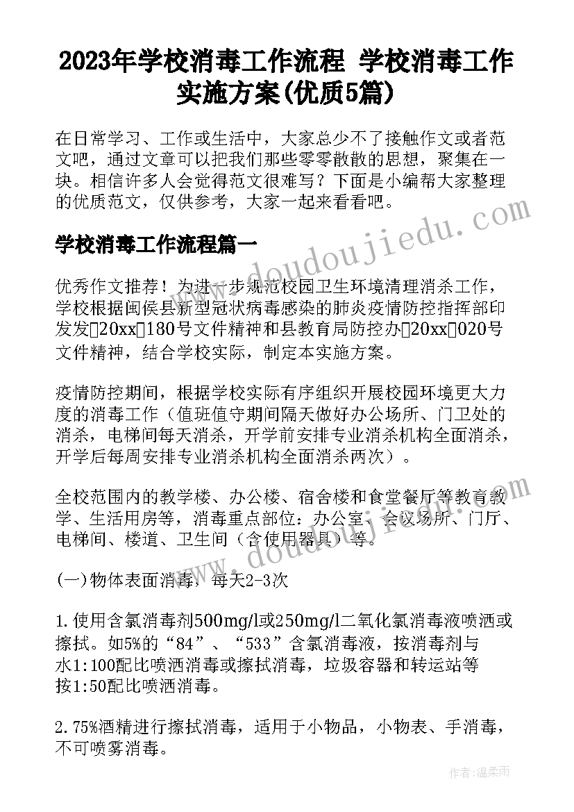 2023年学校消毒工作流程 学校消毒工作实施方案(优质5篇)