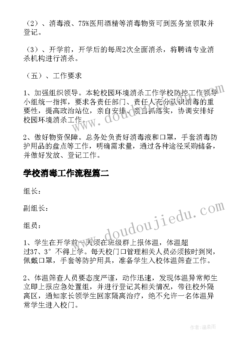 2023年学校消毒工作流程 学校消毒工作实施方案(优质5篇)