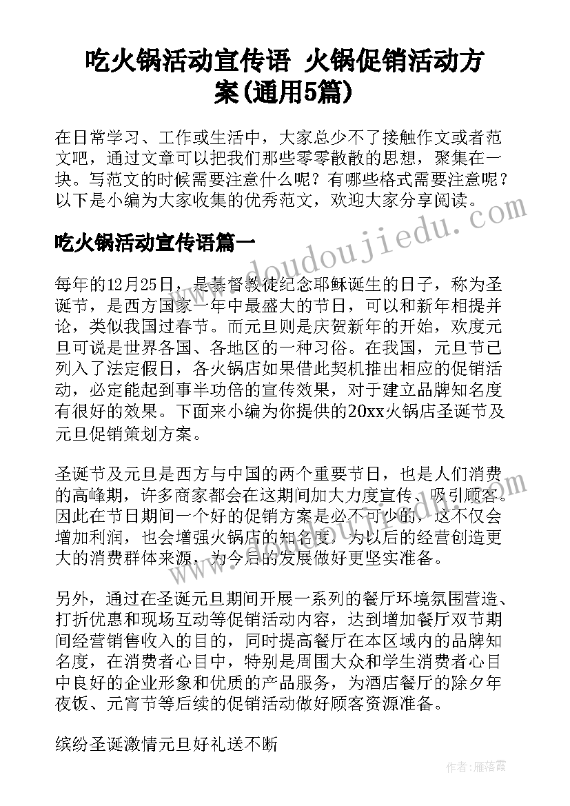 吃火锅活动宣传语 火锅促销活动方案(通用5篇)