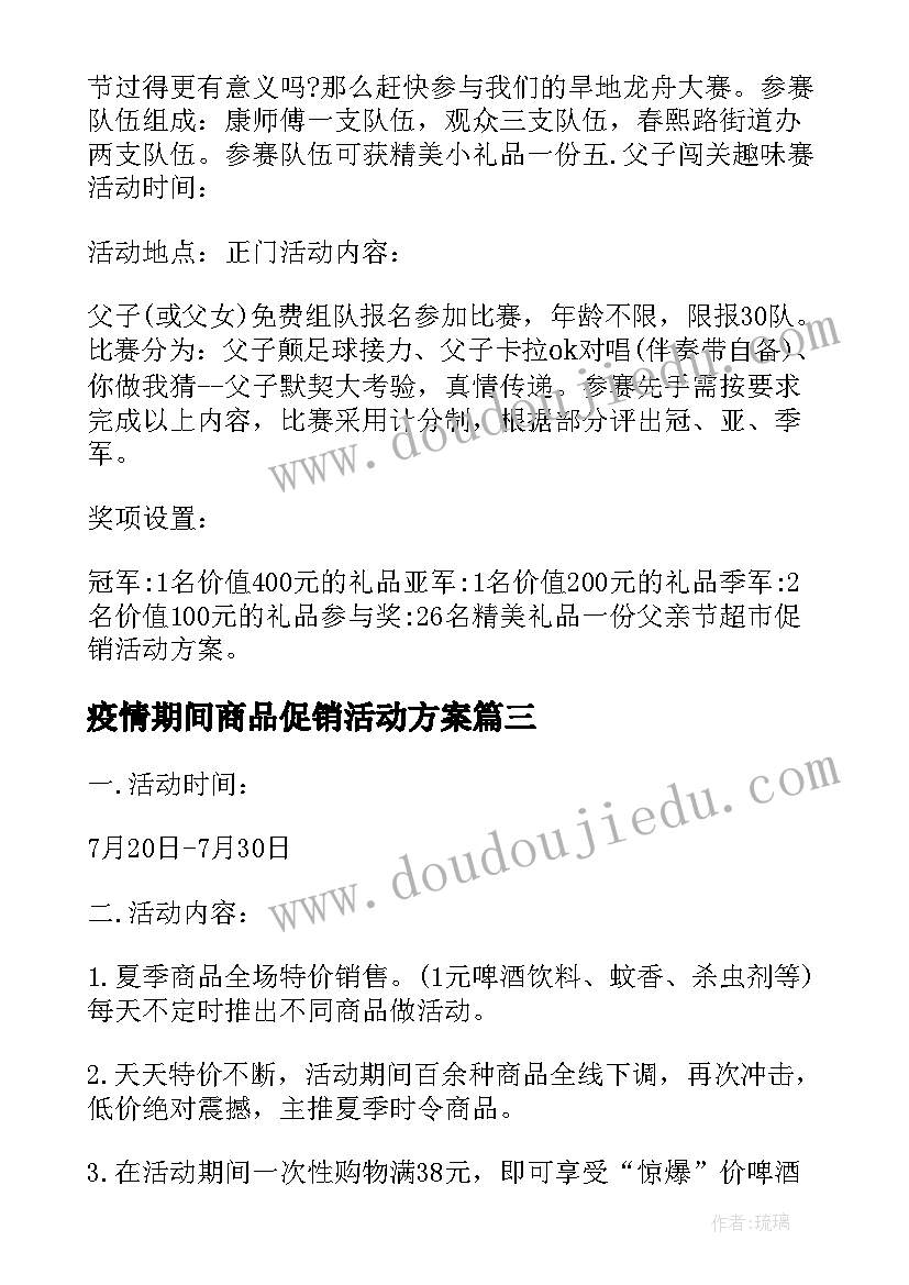 最新疫情期间商品促销活动方案 商品促销活动方案(优质8篇)