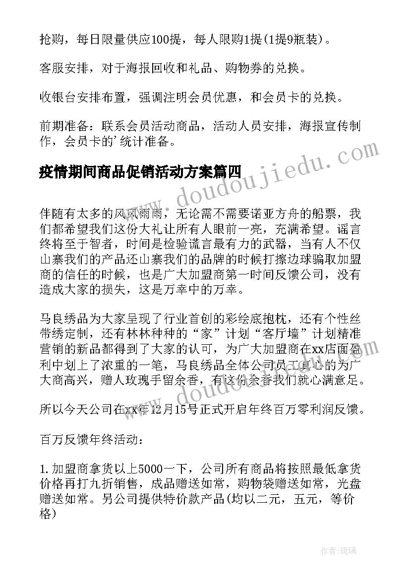 最新疫情期间商品促销活动方案 商品促销活动方案(优质8篇)