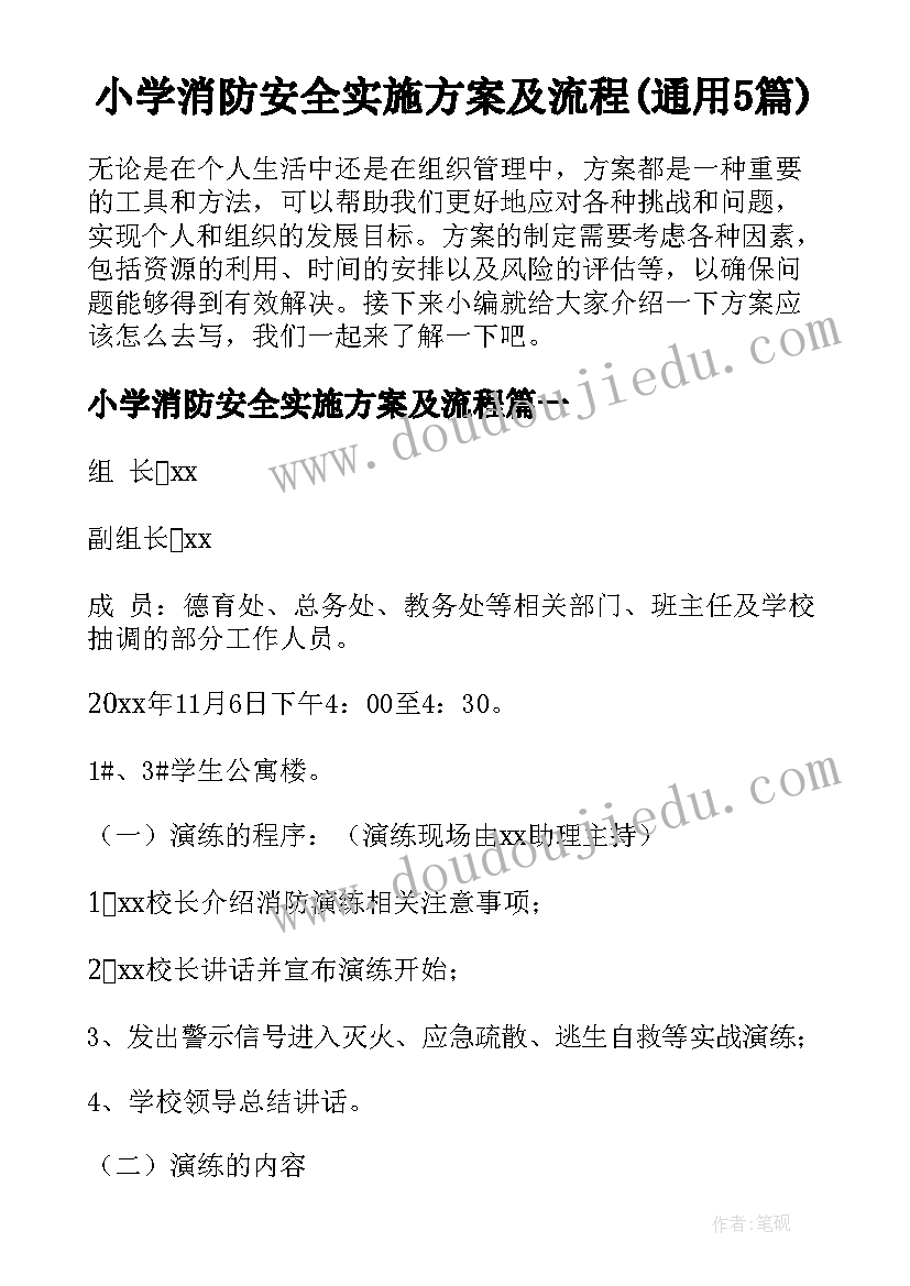 小学消防安全实施方案及流程(通用5篇)