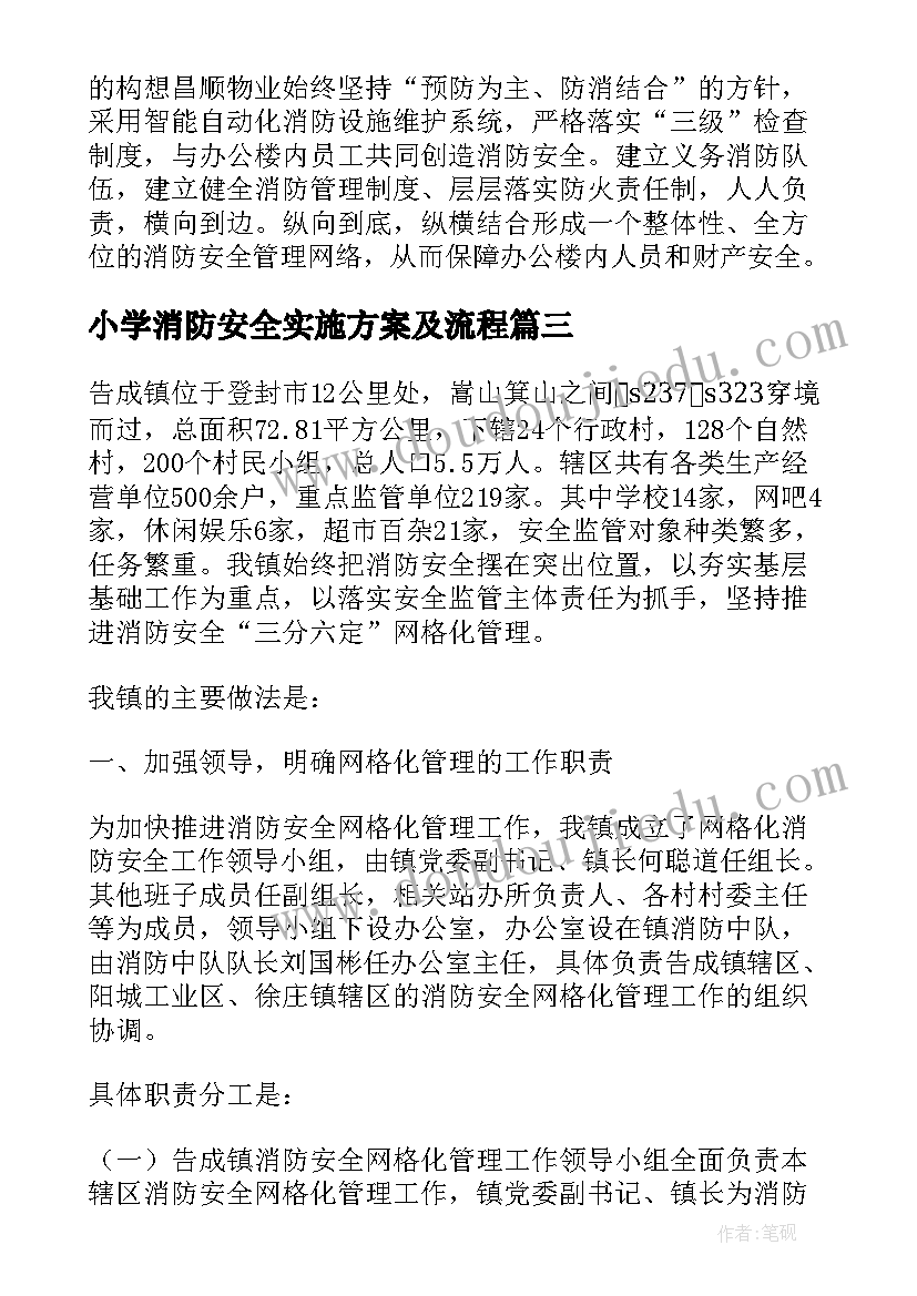 小学消防安全实施方案及流程(通用5篇)