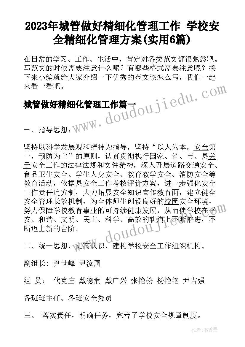 2023年城管做好精细化管理工作 学校安全精细化管理方案(实用6篇)