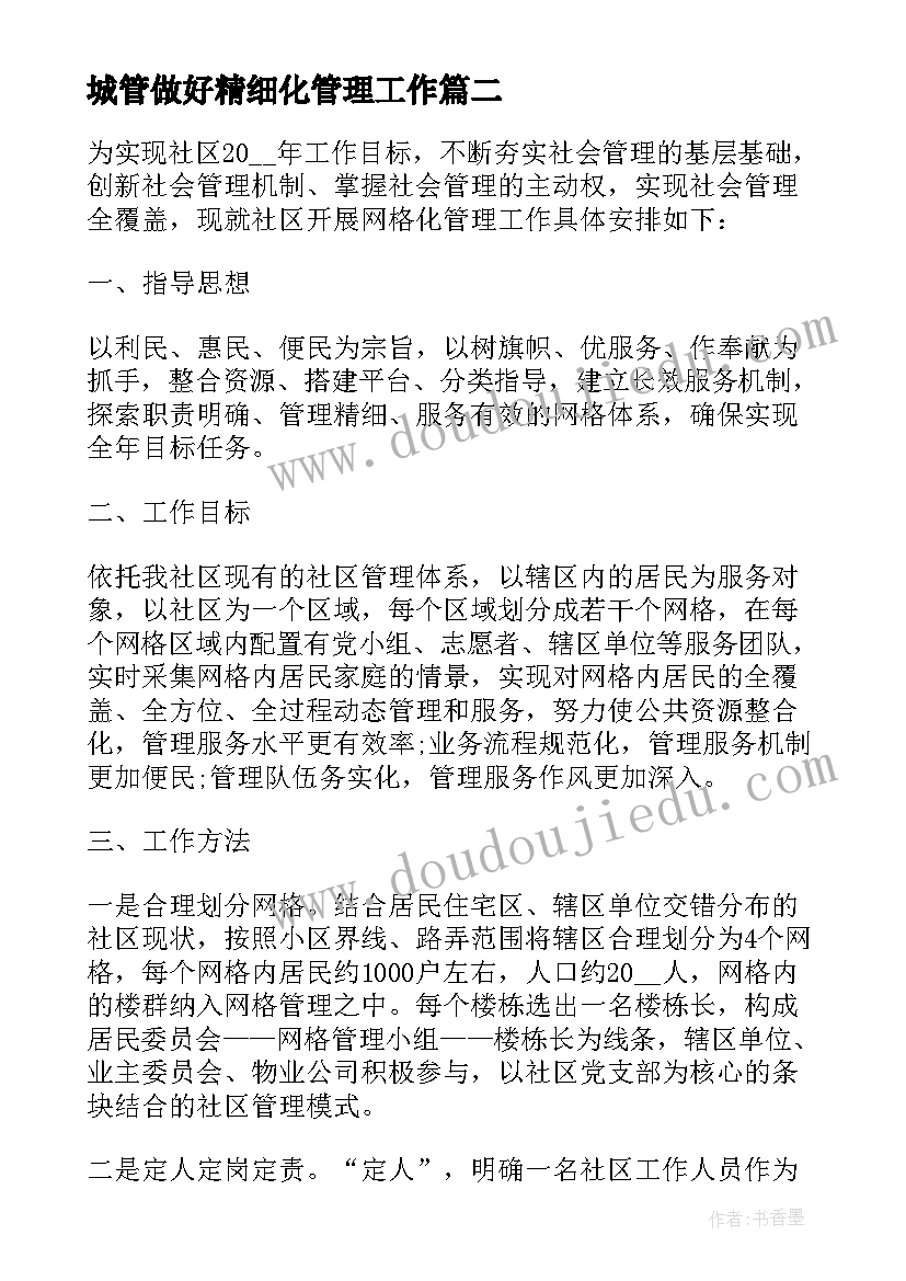 2023年城管做好精细化管理工作 学校安全精细化管理方案(实用6篇)