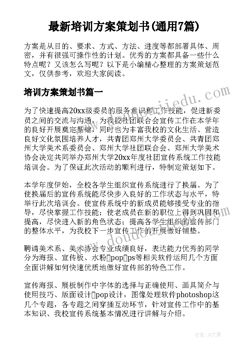 最新培训方案策划书(通用7篇)