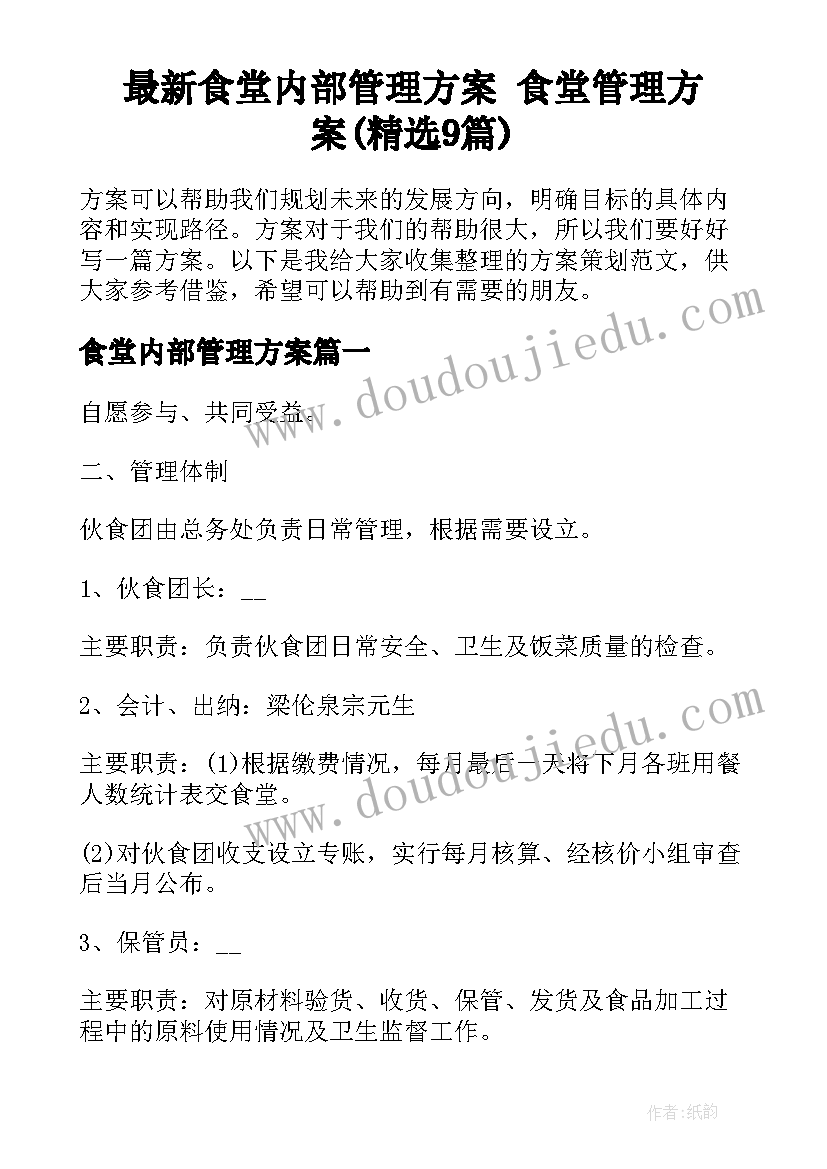 最新食堂内部管理方案 食堂管理方案(精选9篇)