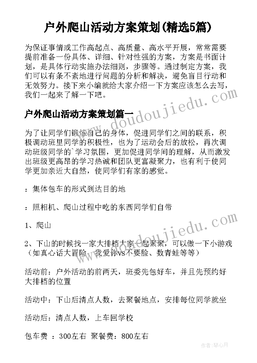 户外爬山活动方案策划(精选5篇)