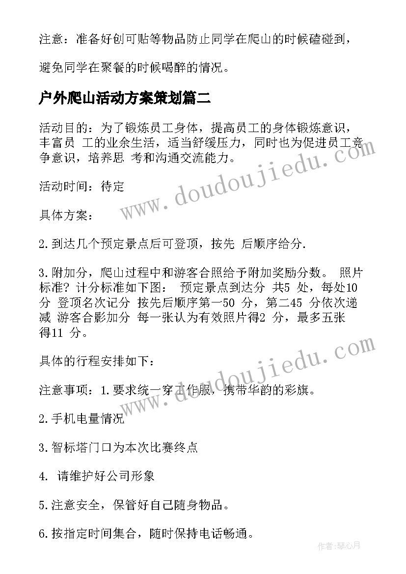 户外爬山活动方案策划(精选5篇)