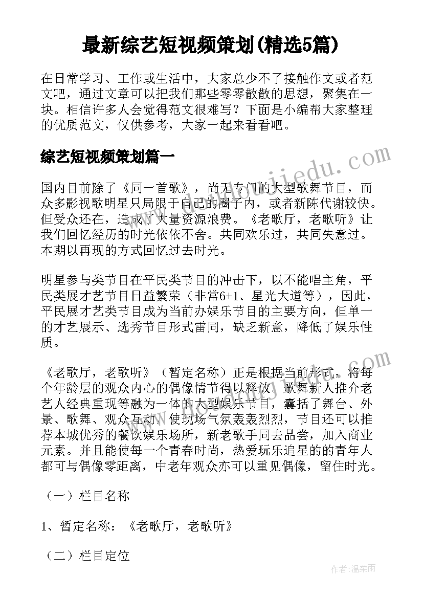 最新综艺短视频策划(精选5篇)