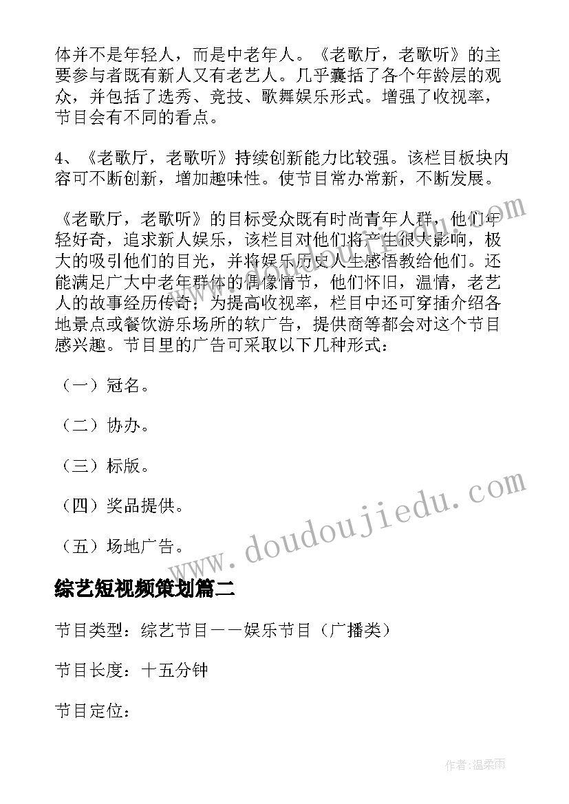 最新综艺短视频策划(精选5篇)