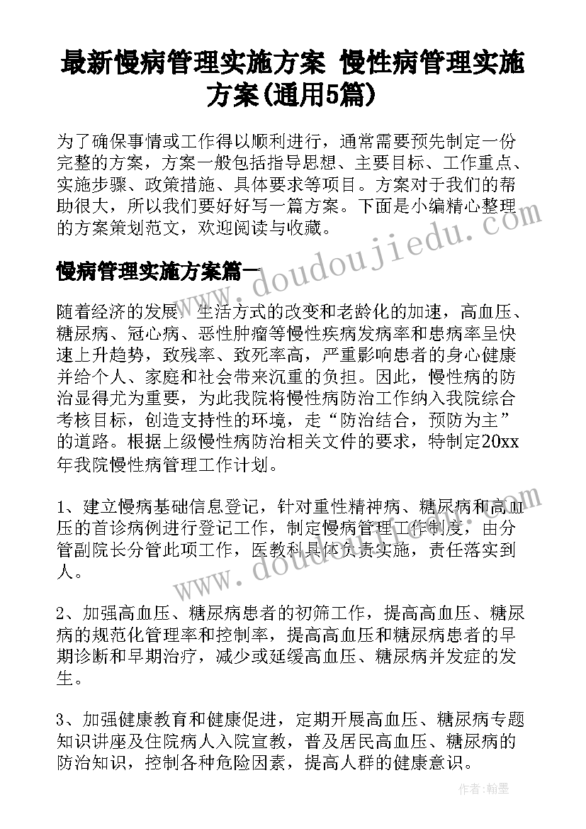 最新慢病管理实施方案 慢性病管理实施方案(通用5篇)