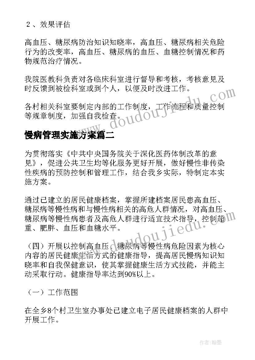 最新慢病管理实施方案 慢性病管理实施方案(通用5篇)