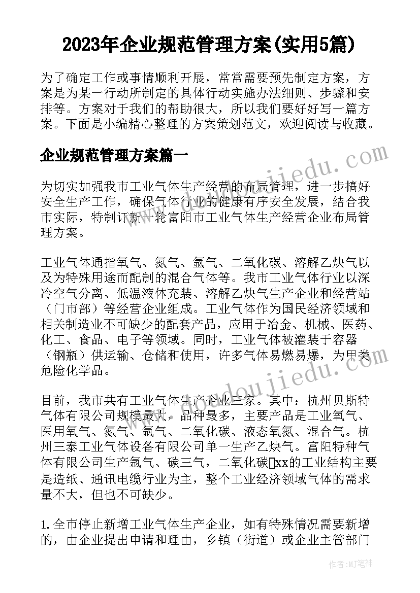 2023年企业规范管理方案(实用5篇)