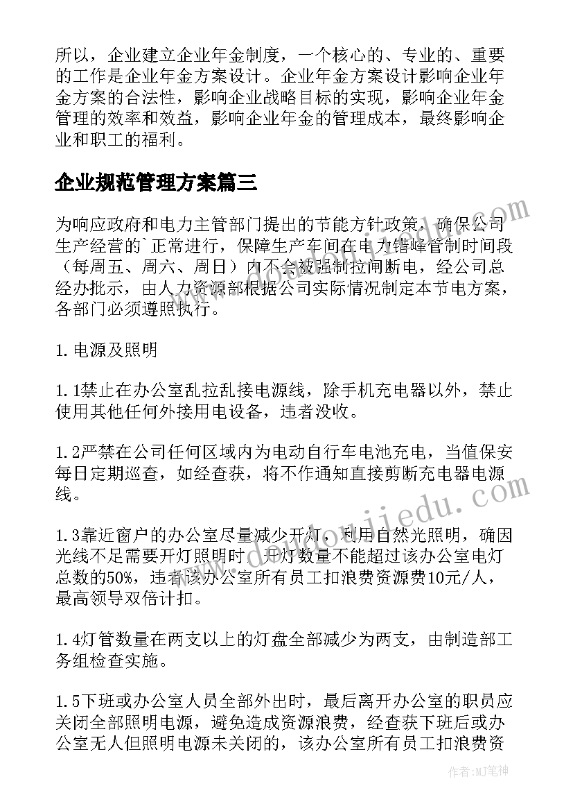 2023年企业规范管理方案(实用5篇)