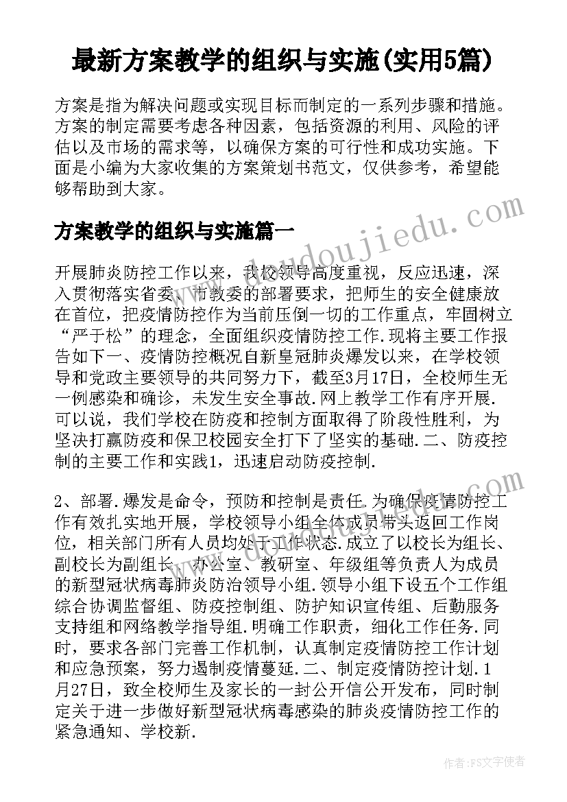 最新方案教学的组织与实施(实用5篇)