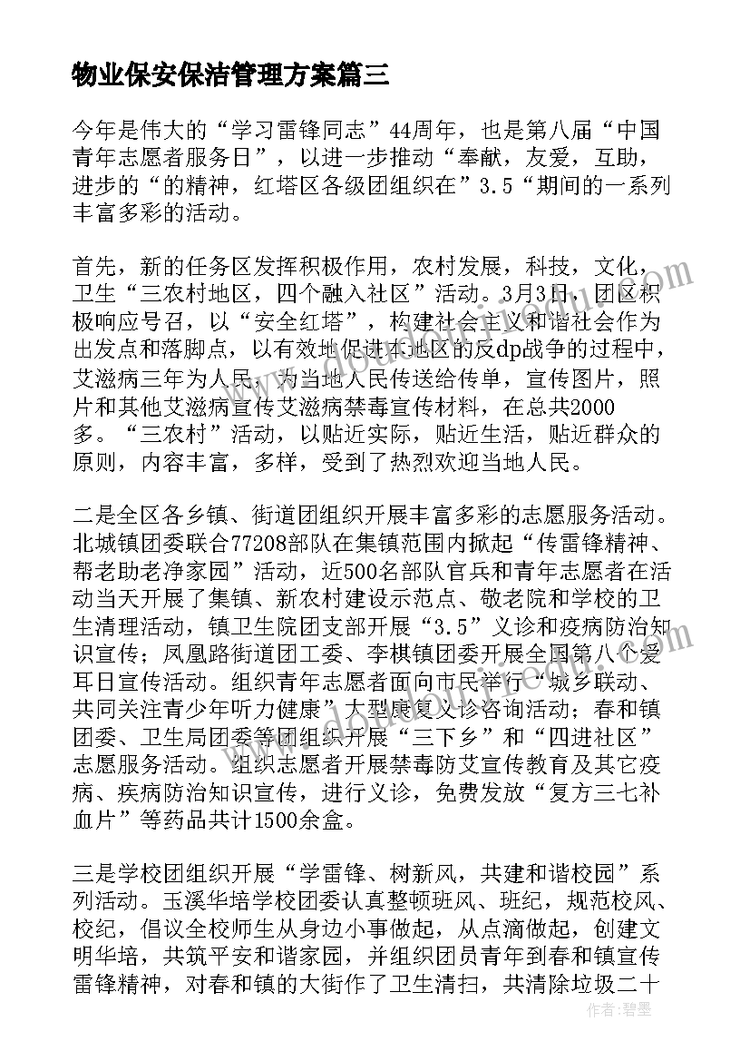 最新物业保安保洁管理方案 物业写字楼保安管理方案(优质5篇)