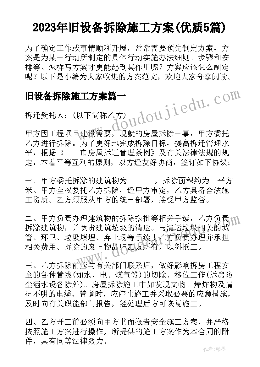 2023年旧设备拆除施工方案(优质5篇)