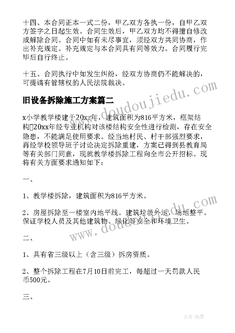 2023年旧设备拆除施工方案(优质5篇)