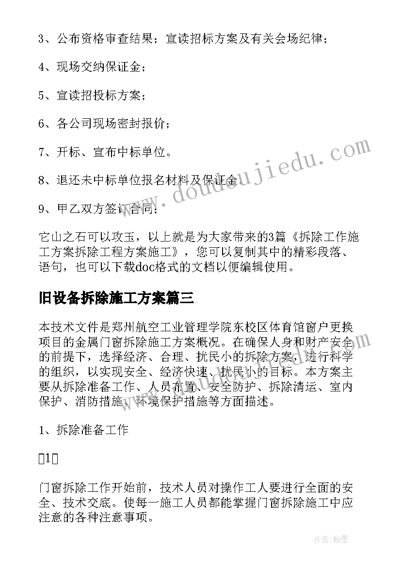 2023年旧设备拆除施工方案(优质5篇)