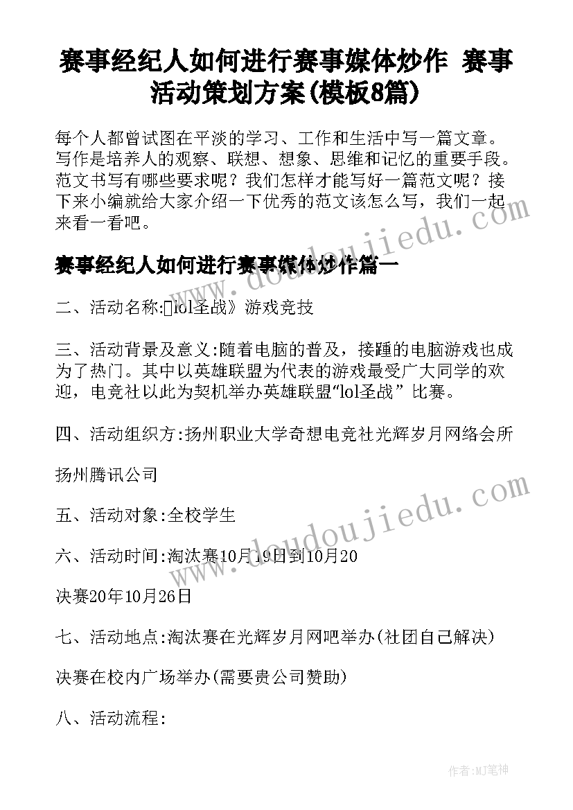 赛事经纪人如何进行赛事媒体炒作 赛事活动策划方案(模板8篇)