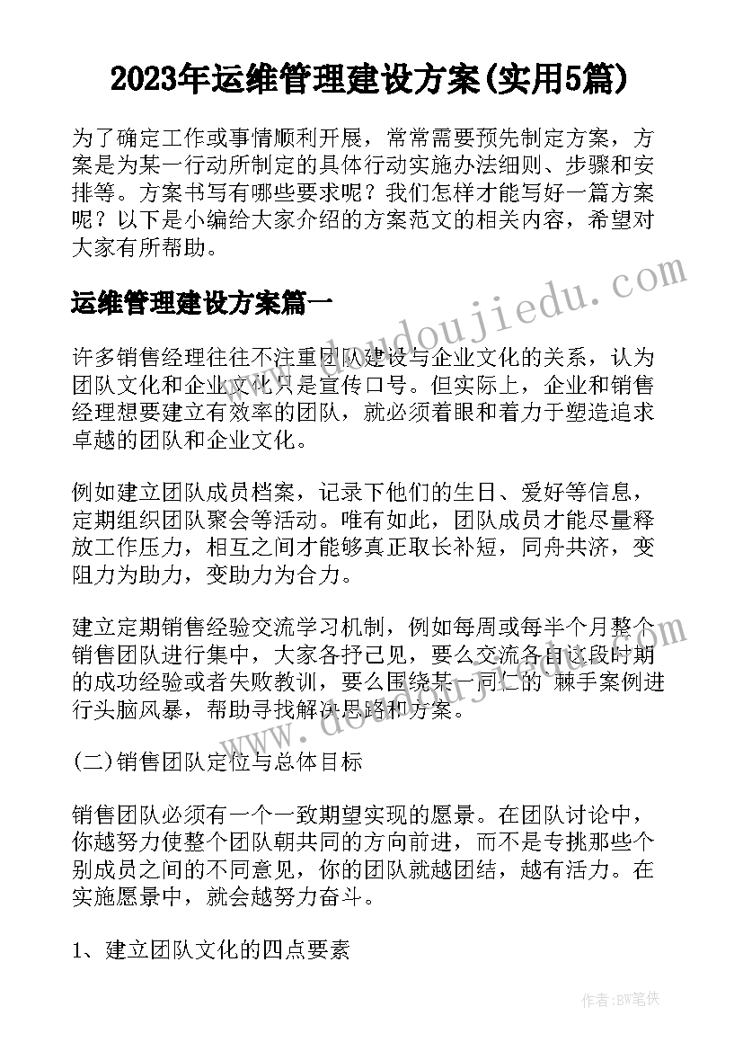 2023年运维管理建设方案(实用5篇)