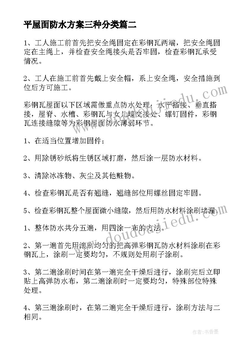 2023年平屋面防水方案三种分类 屋面防水施工方案(实用8篇)