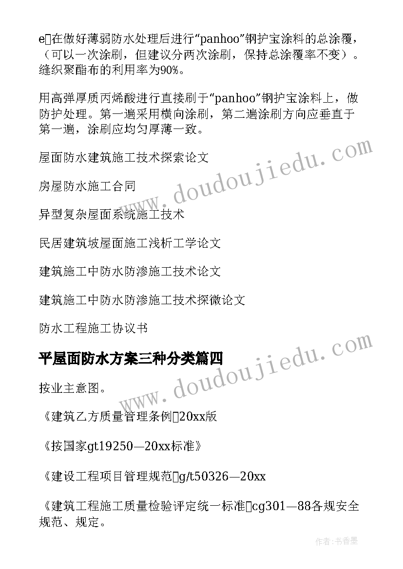 2023年平屋面防水方案三种分类 屋面防水施工方案(实用8篇)