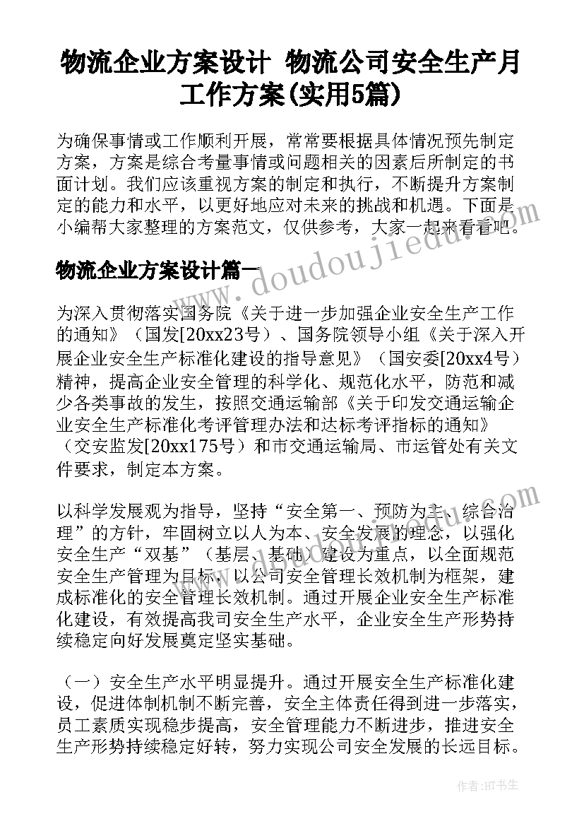 物流企业方案设计 物流公司安全生产月工作方案(实用5篇)