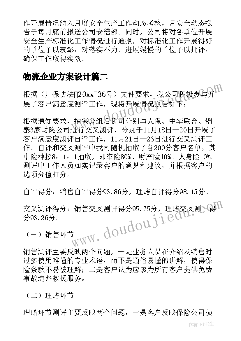 物流企业方案设计 物流公司安全生产月工作方案(实用5篇)