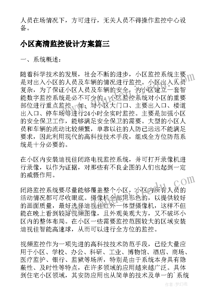 2023年小区高清监控设计方案(精选5篇)