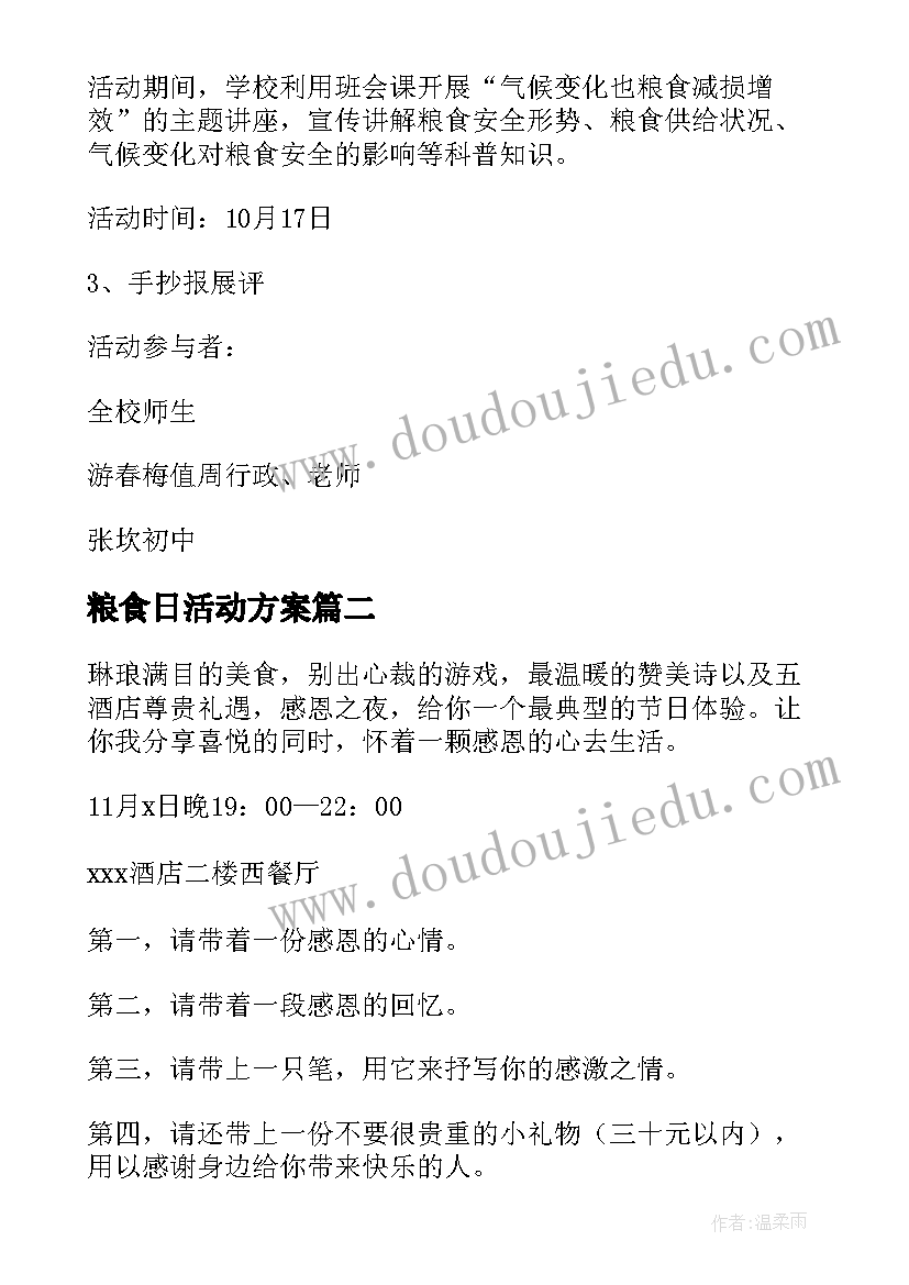 2023年粮食日活动方案(通用6篇)