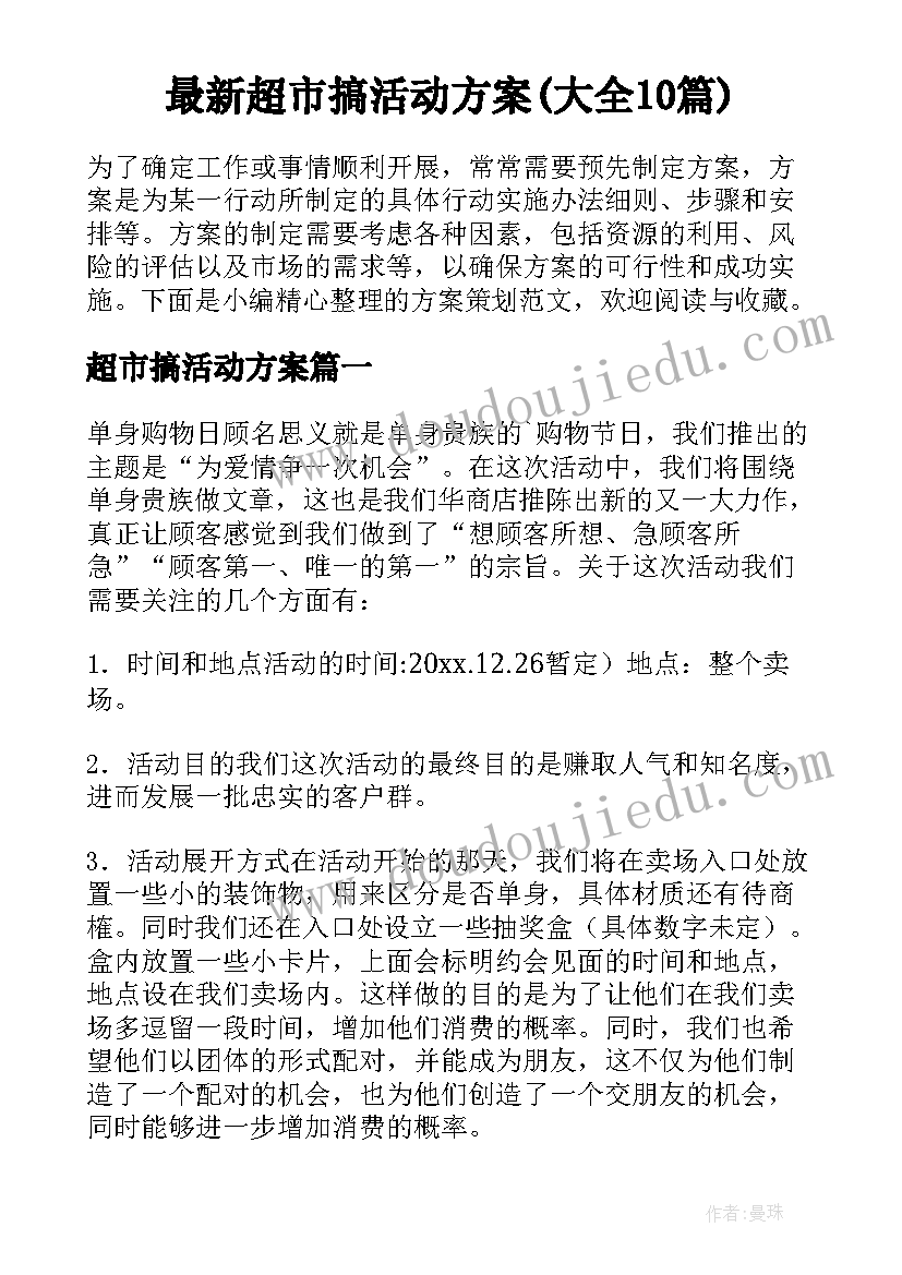 最新超市搞活动方案(大全10篇)