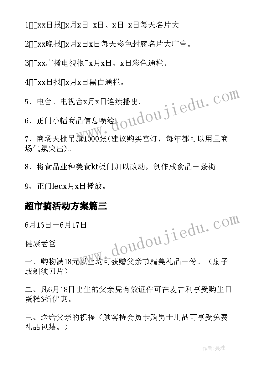 最新超市搞活动方案(大全10篇)